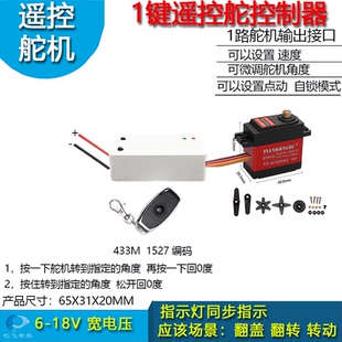 射频1键遥控舵机触发控制器翻转机构控制舵机转动旋转连杆机关