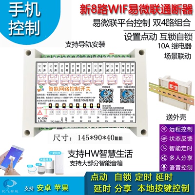 易微联遥控8路手机远程定时智能