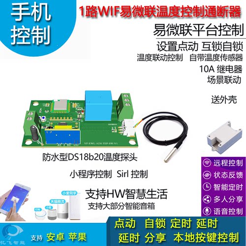 温度开关手机远程控制智能开关