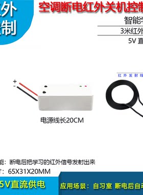 红外断电空调自动发射控制器