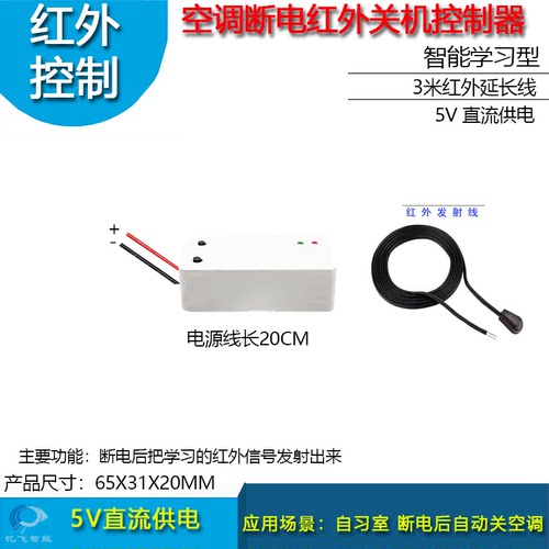 红外断电空调自动发射控制器