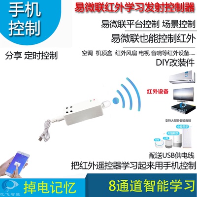 控制器易微联红外控制红外学习