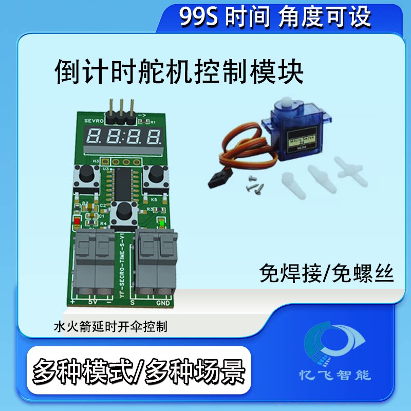 99秒倒计时舵机控制器延时舵机图片