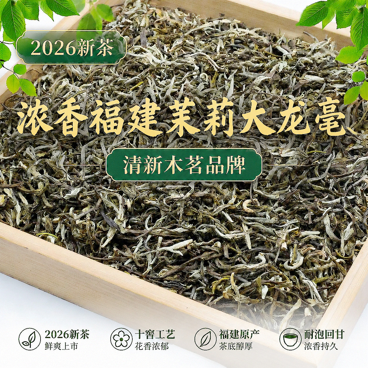 【茉莉大龙毫】2026年新茶特级茉莉花茶传统花香手工茶厂直销浓香
