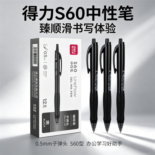 得力S60按动式中性笔臻顺滑系列