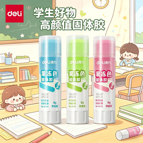 得力9626果冻固体胶棒学生儿童