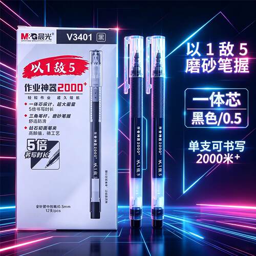 晨光V3401以1敌5大容量中性笔
