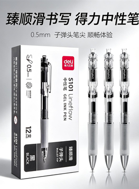得力S101按动式中性笔0.5mm签字笔子弹头速干黑色学生办公书写笔