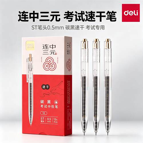 得力V5连中三元考试中性笔