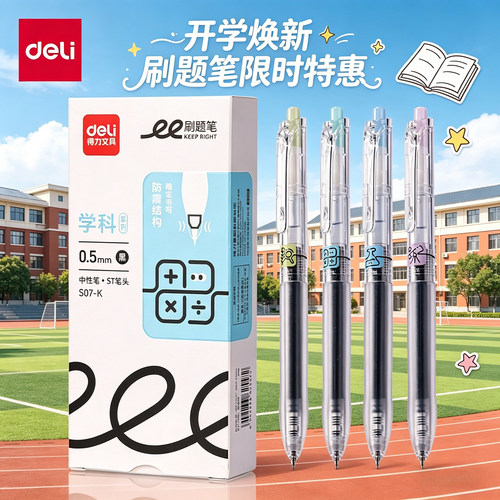 得力S07-K学科刷题笔按动中性笔