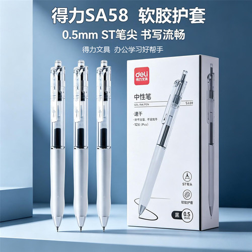得力ST按动中性笔SA58