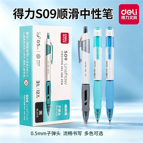 得力S09臻顺滑按动式中性笔