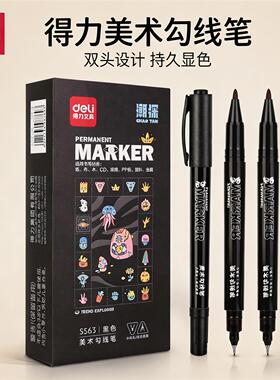 得力勾线笔记号笔描边笔美术油性马克笔儿童绘画黑色粗细双头