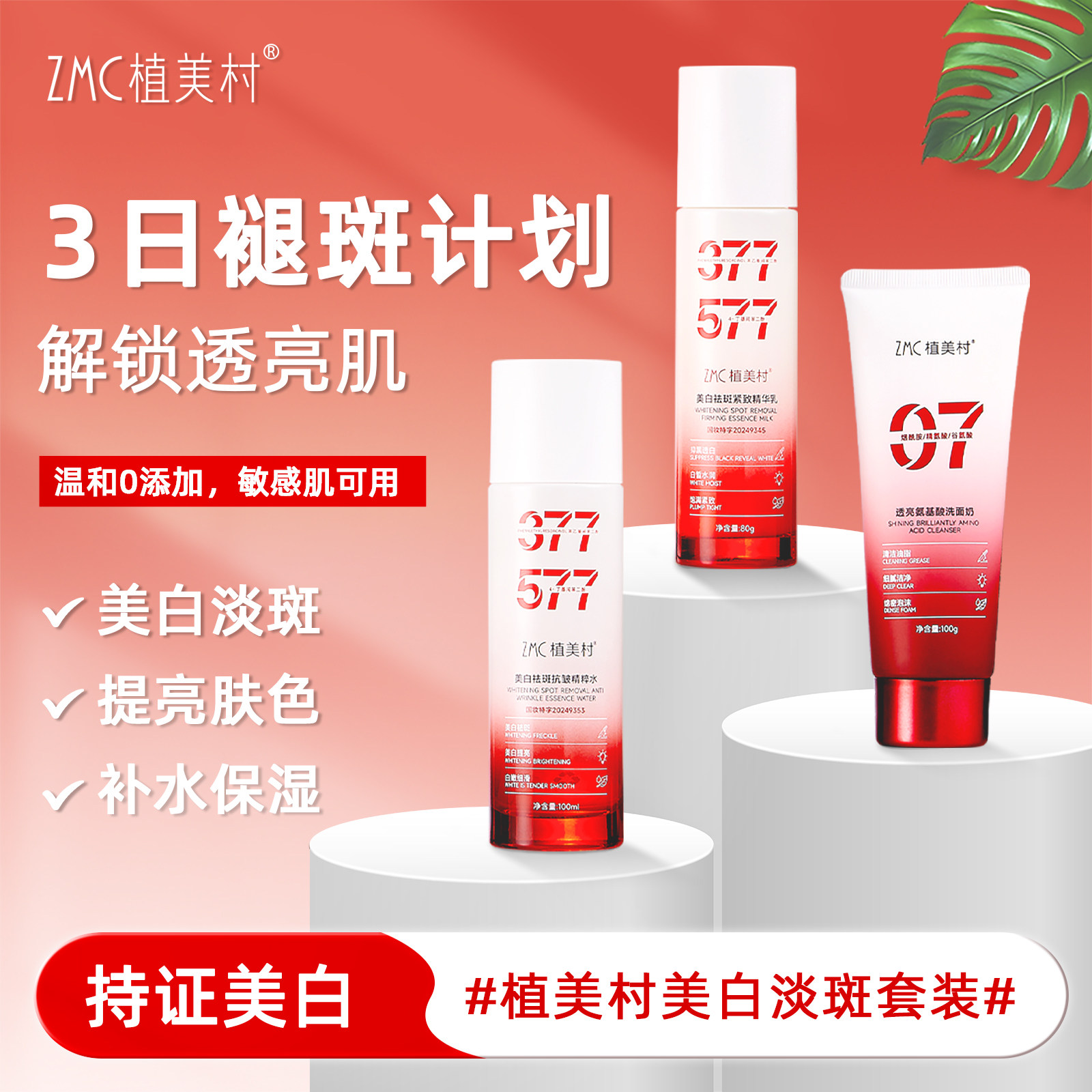 植美村377美白淡斑敏感肌3件套