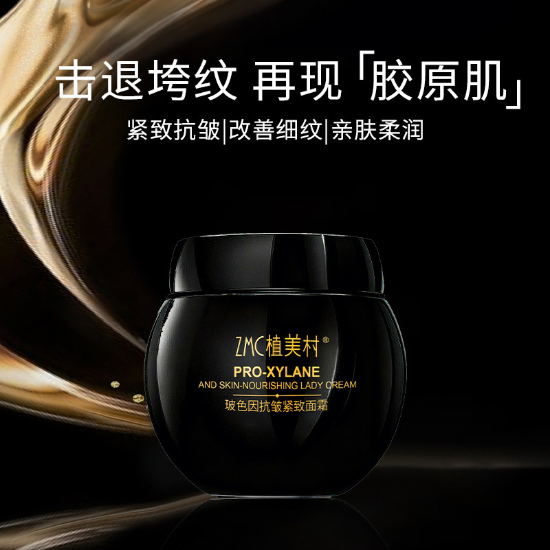 植美村玻色因抗皱紧致修护面霜