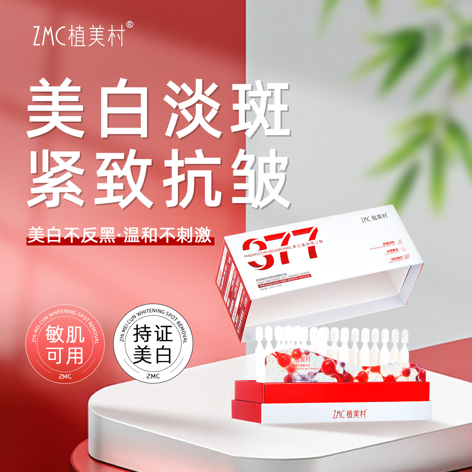 植美村377美白淡斑抗皱精华液