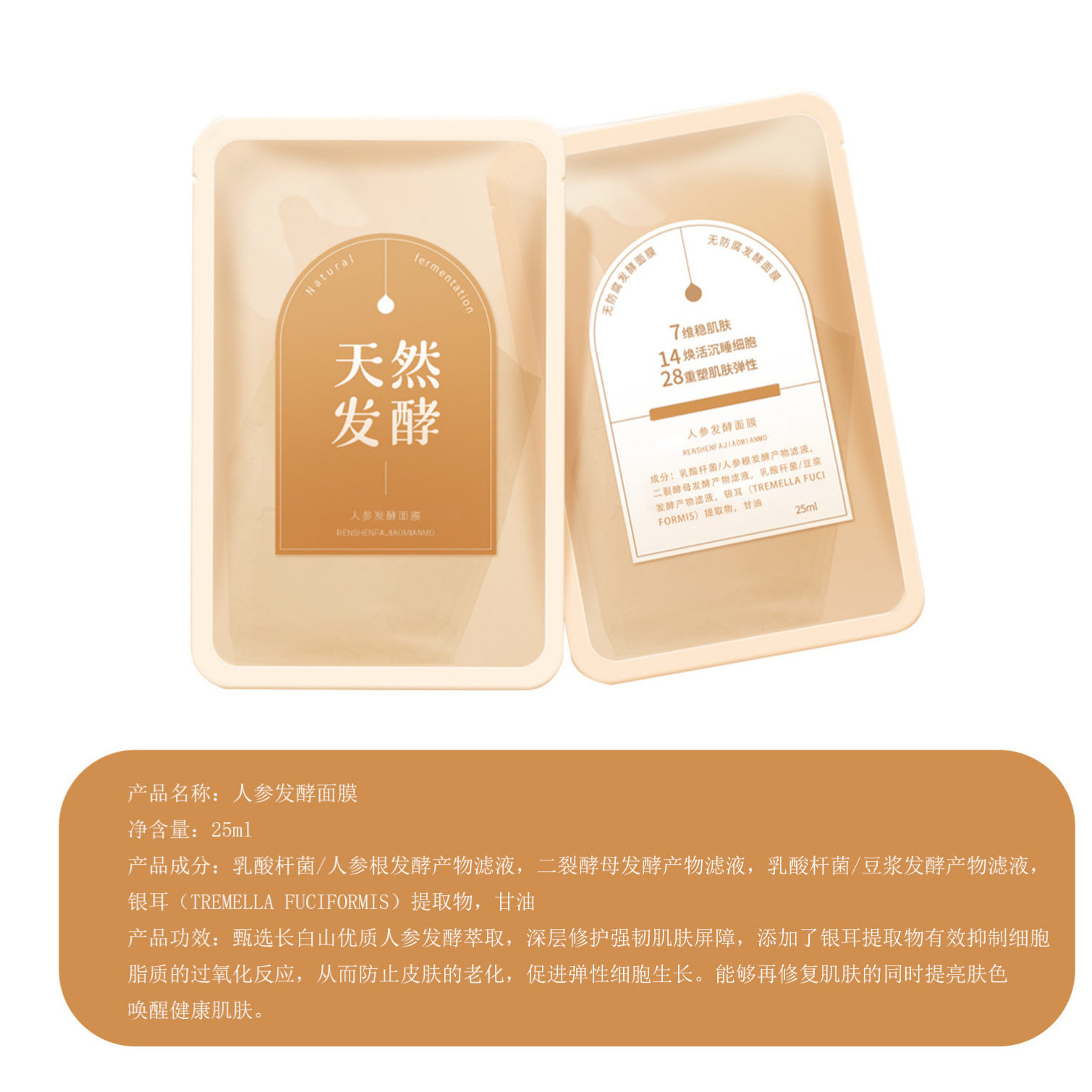 五谷发酵人参银耳提亮保湿面膜