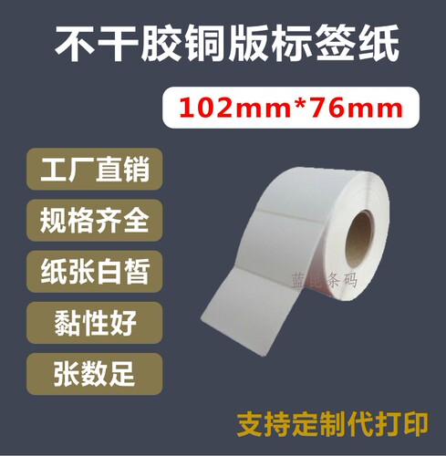 102*76*152强黏粘条码不干胶铜版纸箱标贴纸热转移打印机标签纸