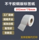 不干胶铜版 152强黏条码 纸箱标贴纸先擘斑马立象打印机标签 102