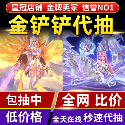 金铲铲之战小小英雄代抽充点券豪华宝典至臻不朽凯尔天使阿狸迦娜