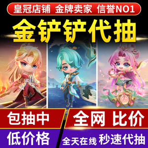 金铲铲之战代抽带充点券豪华宝典莲华温泉至臻小小阿狸瑟提芸阿娜