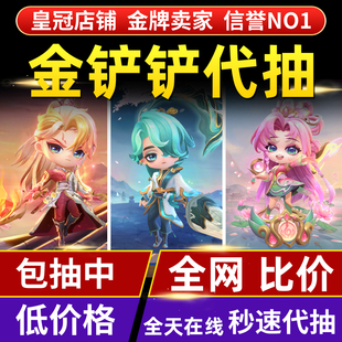 金铲铲之战代抽带充点券豪华宝典莲华温泉至臻小小阿狸永恩幸德拉