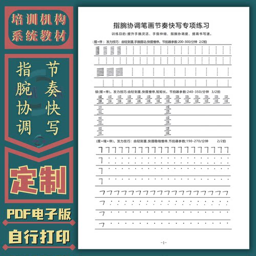 指腕协调笔画节奏快写专项训练