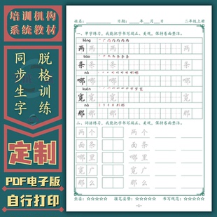 小学同步生字词语脱格练习楷体硬笔书法字帖电子版 培训机构教材
