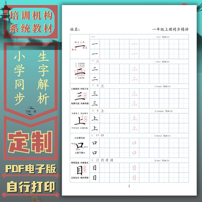 小学一二三四五六年级同步文字精讲硬笔书法培训教材练字帖电子版