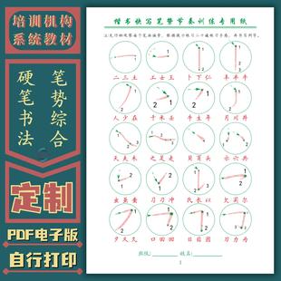 楷书快写笔势节奏笔画训练硬笔书法练字帖培训机构通用教材电子版