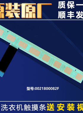 0021800082F海尔滚筒洗衣机触摸板按键板触摸条主板G100918BGU1