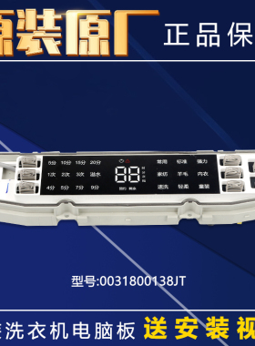 0031800138JT适用海尔洗衣机电脑板主板显示板MB90/MB100-F056