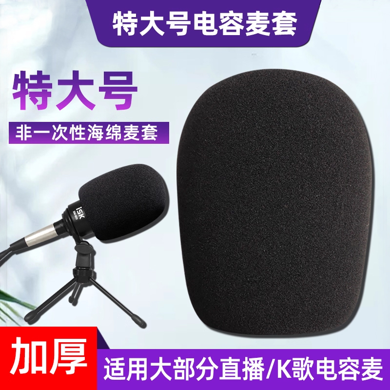 电容麦套大号话筒麦克风加厚海绵套大振膜直播录音麦套防风防喷用