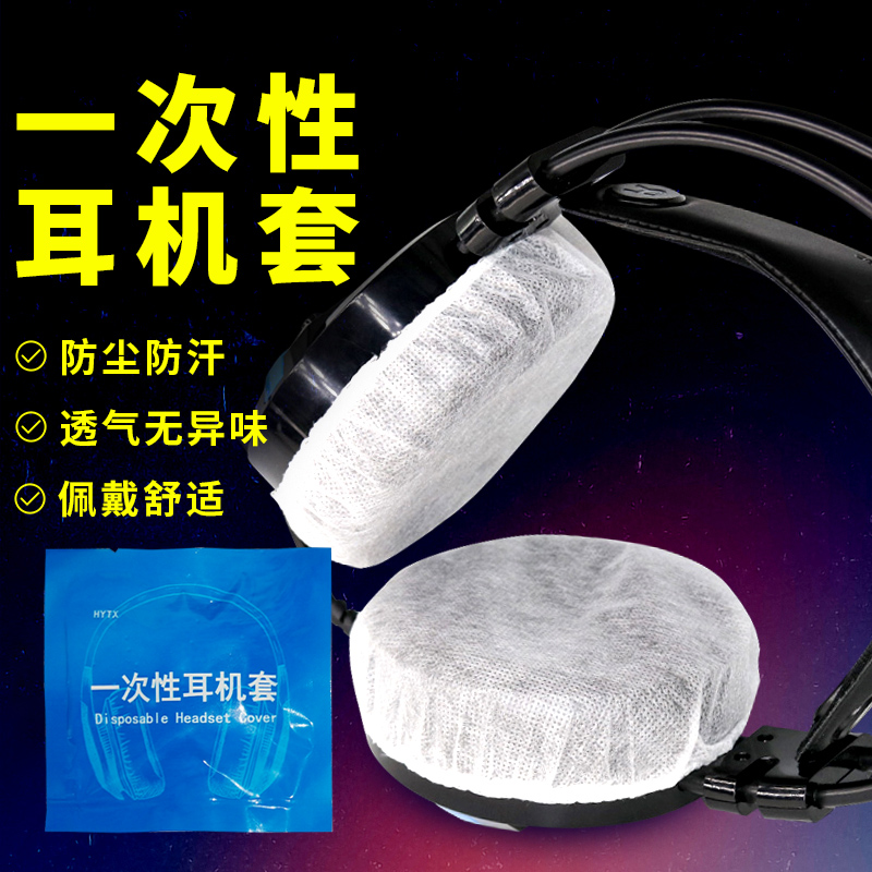 网吧一次性耳机套头戴式耳机罩无纺布游戏防护套防尘防汗保护耳罩