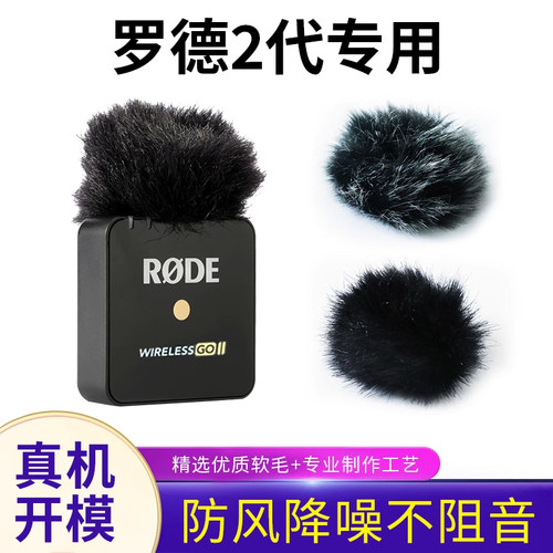 适用罗德2代防风降噪毛毛套