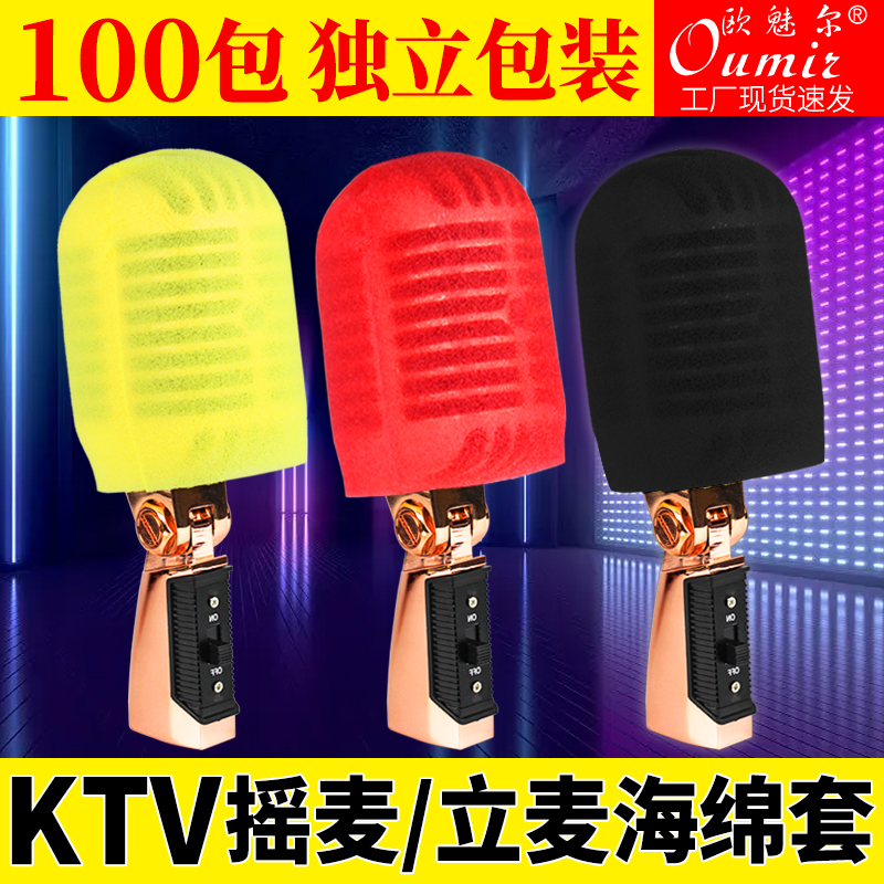 立麦话筒套KTV摇麦套一次性海绵套独立装复古麦唱歌保护套防喷罩