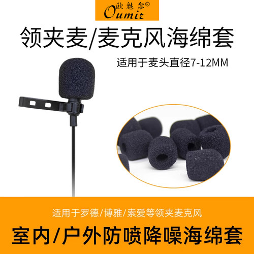 加厚优质领夹麦海绵套降噪防喷罩