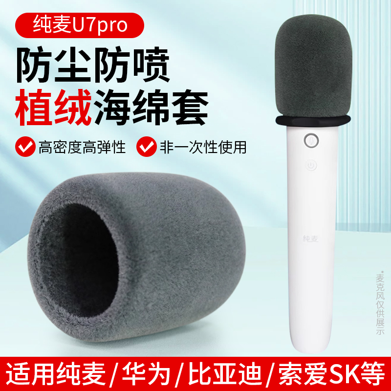 加厚话筒套适用纯麦U7pro植绒海绵套 比亚迪华为麦克风小米Q1咪罩