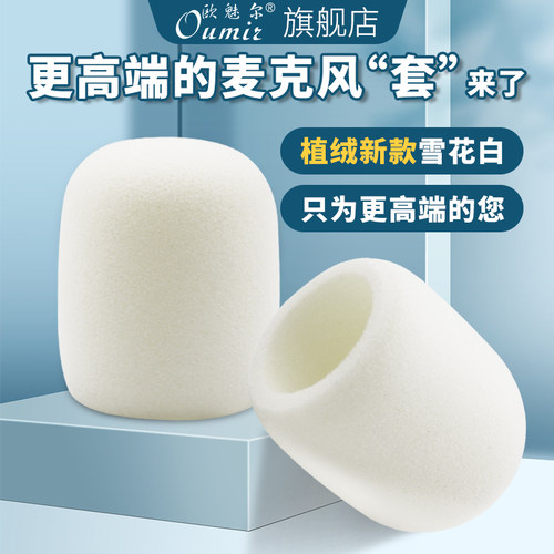 高端海绵话筒套植绒加厚