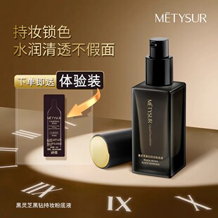 Metysur/美媞秀黑灵芝黑钻持妆粉底液保湿遮瑕控油防水养肤bb霜