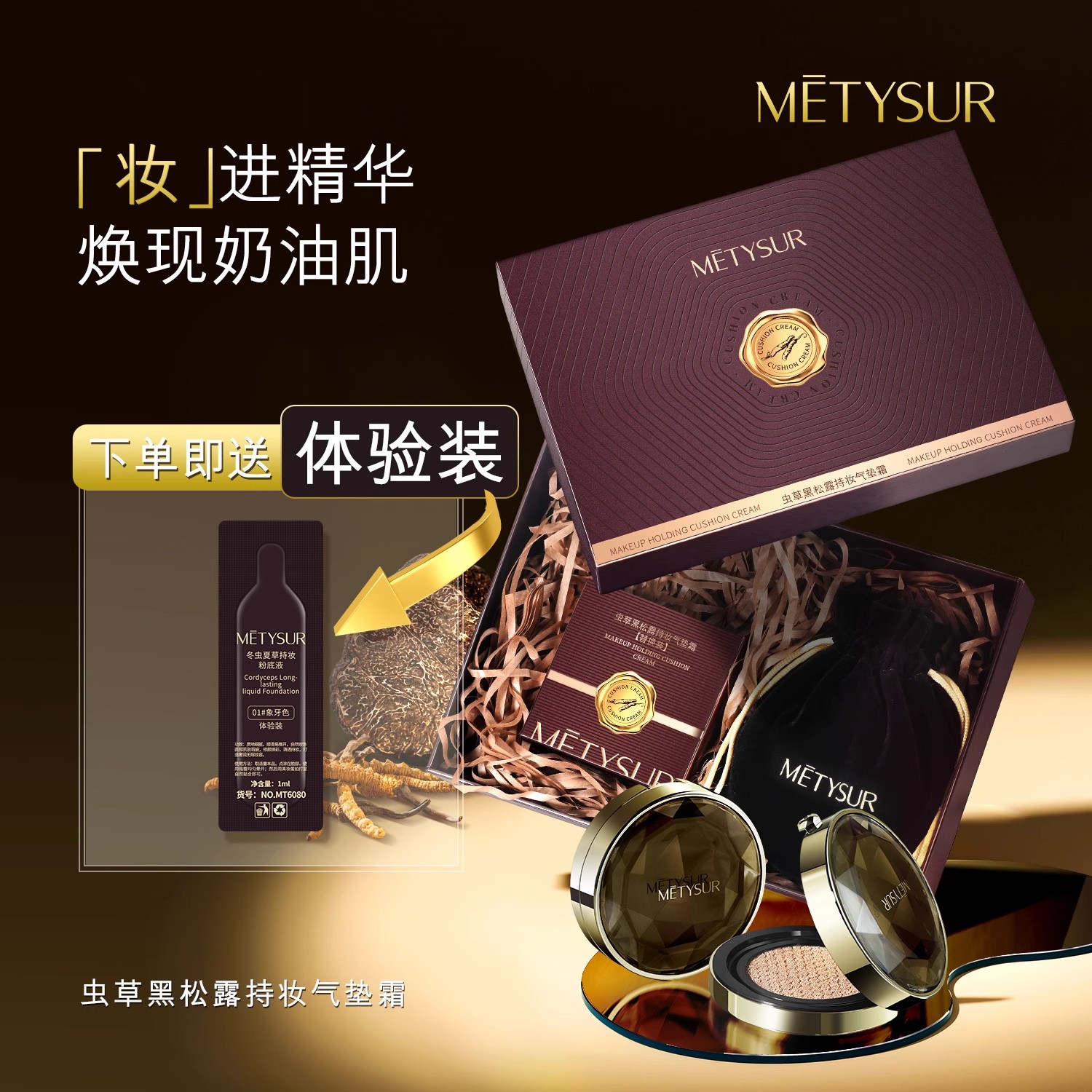 Metysur美媞秀虫草黑松露气垫霜控油服帖不脱妆粉底液防水养肤bb