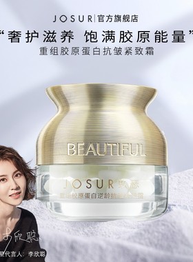 JOSUR/玖瑟重组胶原蛋白抗皱紧致霜保湿补水面霜维稳肌肤屏障正品