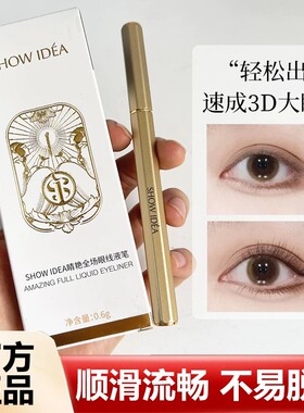 SHOW IDEA意塑晴艳全场眼线液笔持久不脱妆防水防汗不晕染初学者