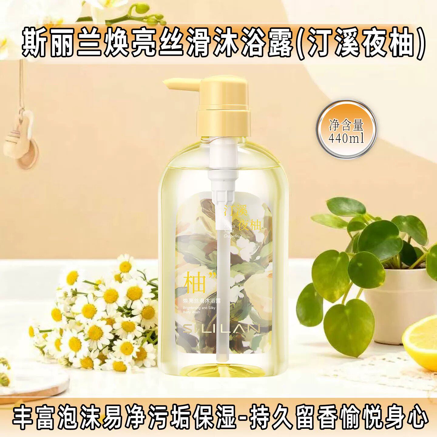 斯丽兰汀溪夜柚香氛沐浴露持久留香滋润保湿深层清洁污垢官方正品