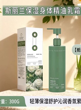 斯丽兰栀香白茶身体乳补水保湿秋冬干燥止痒持久留香女润肤乳男女