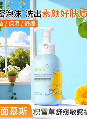 斯丽兰积雪草氨基酸洁面慕斯保湿控油深层清洁泡沫洁面乳干油皮女
