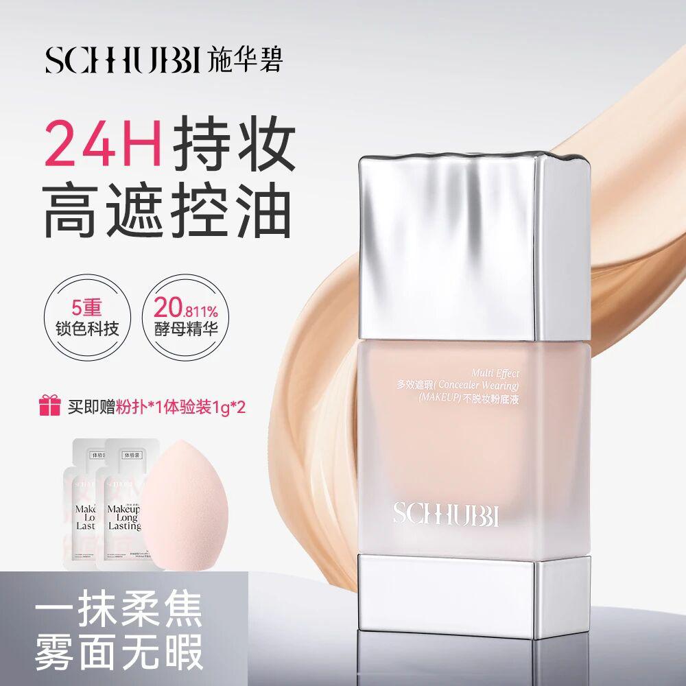 施华碧不脱妆遮瑕控油粉底液