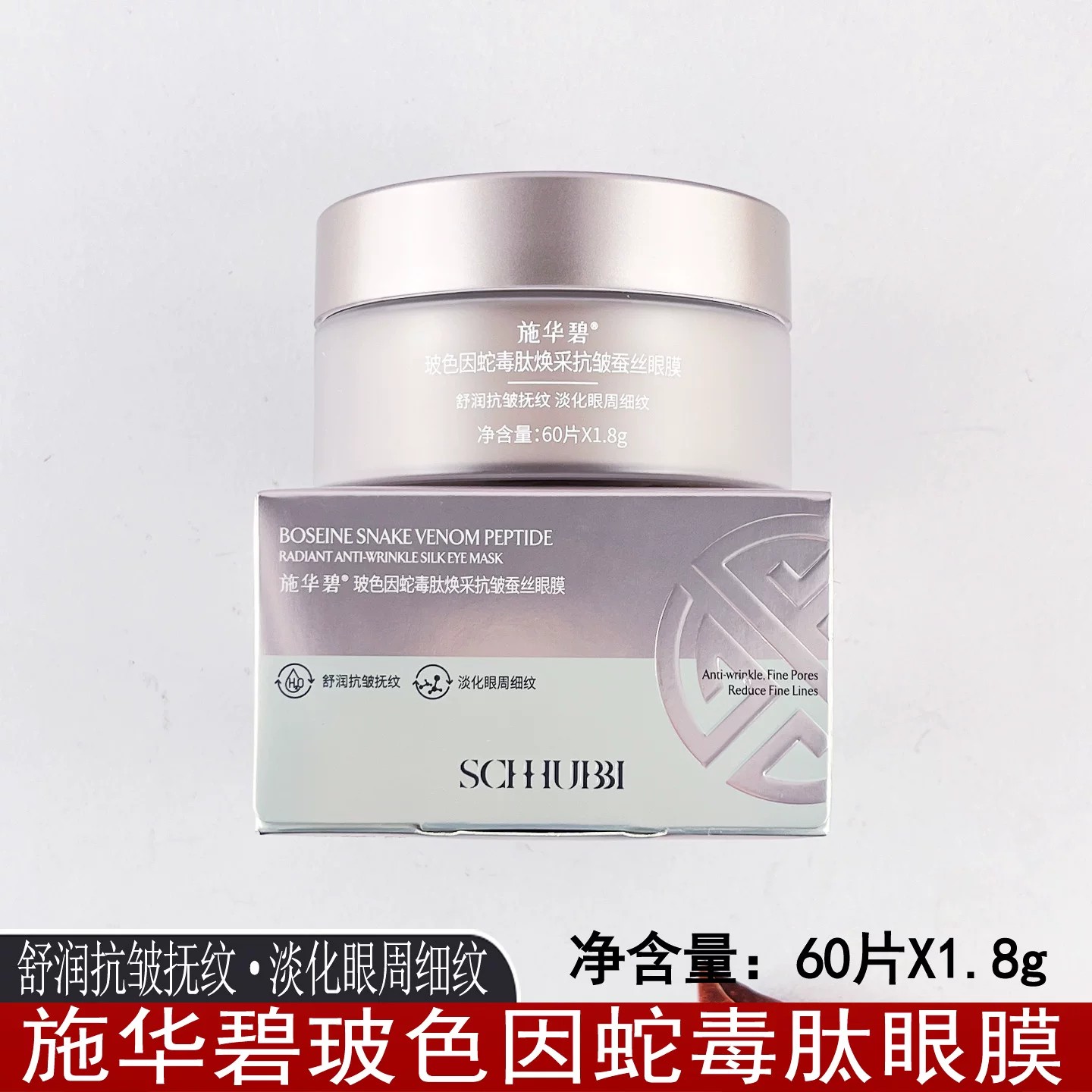 施华碧玻色因眼膜淡化细纹