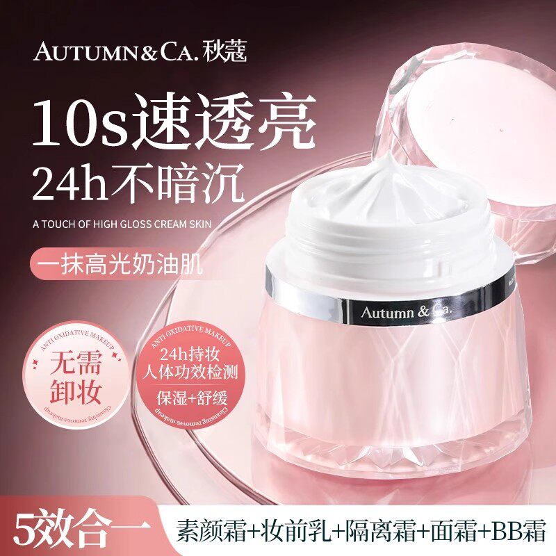 秋蔻维生素原B5多效水光持妆素颜霜懒人乳液补水保湿遮瑕隔离正品