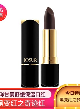 玖瑟洋甘菊口红不易脱色沾杯持久保湿滋润孕妇可用变色黑色唇膏